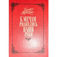Семен Букчин.  К МЕЧАМ РВАНУЛИСЬ НАШИ РУКИ