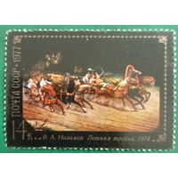 СССР 1977. В. А. Налимов. Летняя тройка. Марка из серии