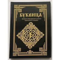 Буквица живого Великорусского образного языка  /Авт. Ладмимръ 2023г.