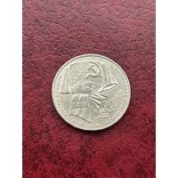 1 рубль 1987 г. 70 лет революции