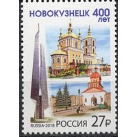 Россия 2018. 400 лет Новокузнецк 1 марка 2370 (1640)