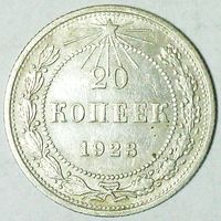 РАСПРОДАЖА!!! - РСФСР 20 копеек 1923 год  (серебро)