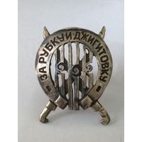 Царский знак Приза Кубанского Казачьего Войска "За Рубку и Джигитовку" реплика
