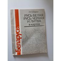 Е.Ширяев. Русь Белая, Русь Черная и Литва в картах
