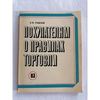 Покупателям о правилах торговли. Б. В. Павлов.
