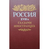 Россия XVIII в. глазами иностранцев