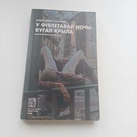 У фіялетавай ночы вугал крыла.А.Лукашук.