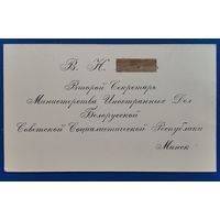 Визитка Второго секретаря МИД БССР. 1960-е.