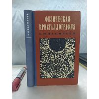 Физическая кристаллография