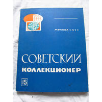 25-33 Советский коллекционер Номер 15 Москва Связь 1977 Есть все номера, начиная с первого Смотрите мои лоты