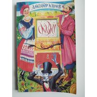 Александр Климов Сказки. С автографом автора!