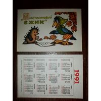 Карманный календарик.Мультфильм Пластилиновый ёжик.1991 год