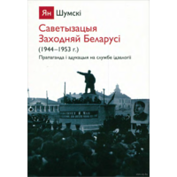 Самовывоз!!! Саветызацыя Заходняй Беларусі. Почтой не высылаю.