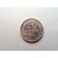 20 копеек 1930