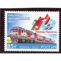 Россия 2025. 80 лет Победы. Поезд памяти. Совместный выпуск с Республикой Белорусь