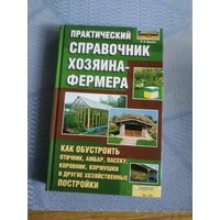 Практический справочник хозяина-фермера.