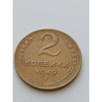 2 копейки 1949