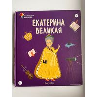 Екатерина Великая. Серия: Они тоже были маленькими