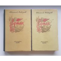 ЕРМАК. В 2 томах. Е.Федоров. ЛЕНИЗДАТ 1955 год РЕДКОСТЬ!