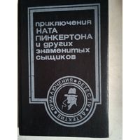 Приключения ната пинкертона и других знаменитых сыщиков