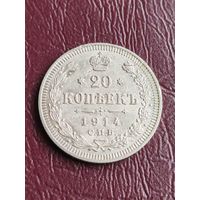 Россия 20 копеек 1914