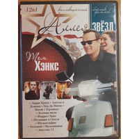Диск "Аллея звёзд. Том Хэнкс" (12 фильмов)