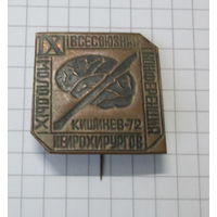 9 всесоюзная конференция молодых нейрохирургов. Кишинев-72