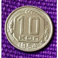 10 копеек 1954 года.