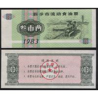 Китай 1982 год Синьсян прод.талон (кухня) на 0,3ед=3лян=150г (рис) (rd05 =