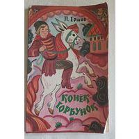 Ершов Петр. Конёк-горбунок. 1977