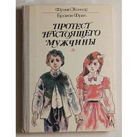 О'Коннор Фрэнк, Фрил Брайан. Протест настоящего мужчины: Рассказы ирландских писателей. 1981