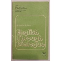 English Through Dialogue. G.P. Prokhorova. Прохорова Г. П. Английский язык в диалогах