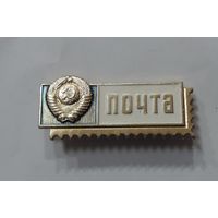 Знак почтальона СССР. Алюминий.