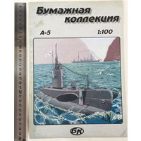Модель для склейки Подводная лодка А-5