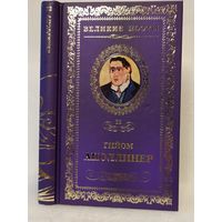 Гийом Аполлинер. Бестиарий: избранная лирика. Серия: Великие поэты. Том 22.