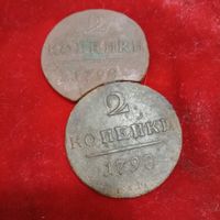 2 копейки 1797 года 2 шт с выкусом и без