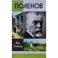 ЖЗЛ Марк Копшицер "Поленов" серия "Жизнь Замечательных Людей"