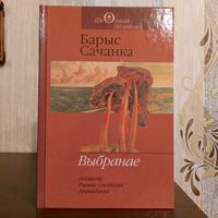 Барыс Сачанка. Выбранае
