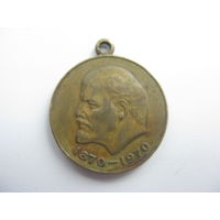 За доблестный труд  100-лет со дня рождения Ленина