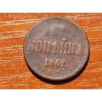 1 копейка 1861