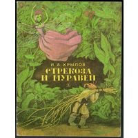 Крылов И. А. Стрекоза и муравей. Басни