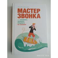 Мастер звонка. Как объяснять, убеждать, продавать по телефону / Евгений Жигилий.