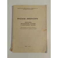 Русская  литература. Программа, методические указания и контрольные задания  1965 г