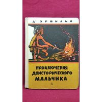 Эрнест Д'Эрвильи Приключения доисторического мальчика