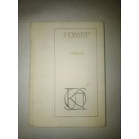 Гомер "Илиада"