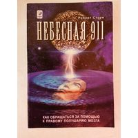 Стоун Роберт. Небесная 911. Как обращаться за помощью к правому полушарию мозга /Киев: София.Ltd 2000г.