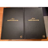 Лион Фейхтвангер.Собрание сочинений.