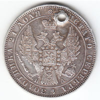 Рубль 1849г в плаще, дырка