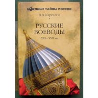Русские воеводы VI-VII вв. В. В. Каргалов. Серия  Военные тайны России.