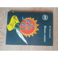 Виталий Костомаров "Жизнь языка" из серии "Ученые школьнику"